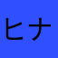 ヒナタ722