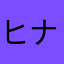 ヒナチュウ