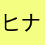 ヒナッチバー