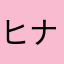 ヒナドリ