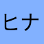 ヒナハちゃま
