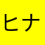 ヒナメタ