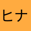 ヒナユナニイナ