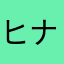 ヒナ大好き