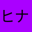 ヒナ02