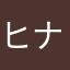 ヒナT