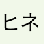 ヒネネメネオニ