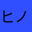 ヒノタロウ
