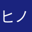 ヒノデヤ