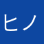 ヒノト