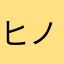 ヒノヒデ