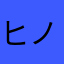 ヒノルロン
