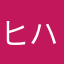 ヒハハーハハ