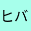 ヒバキラ