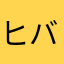 ヒバジリ