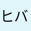 ヒバニー.813