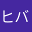 ヒバヒバリ