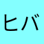 ヒバリn