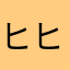 ヒヒヒークー