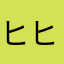 ヒヒ00