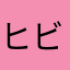 ヒビキ18