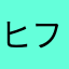 ヒフテニ