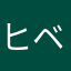ヒベミ