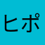 ヒポクラ