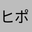 ヒポ島
