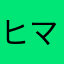 ヒマダヒマダ
