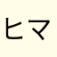 ヒマツブシ^o^