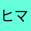 ヒマヒマ0024