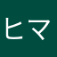 ヒマプロ