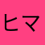 ヒマボッチ