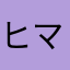 ヒマムーン000