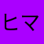 ヒマラヤン15587