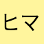 ヒマラヤ山脈へごー