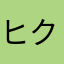 ヒマ クマ