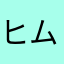 ヒムペキ兄様