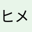 ヒメノりんご