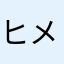 ヒメ北斗