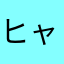 ヒャクマデ