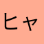 ヒャッハー(>_<)