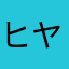 ヒヤデス