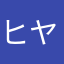 ヒヤヒヤします