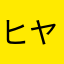 ヒヤミカチ