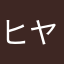 ヒヤロン