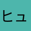 ヒュンケル†