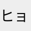 ヒョウコウ将軍