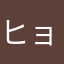 ヒョタロー